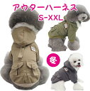 【期間限定セール 30%OFF】 犬服 冬 犬の服 アウター ハーネス付き かわいい 犬 服 暖かい もこもこ ジャケット コート ハーネス ウェアハーネス 裏...