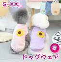 【期間限定セール 30%OFF】 犬服 冬 犬の服 アウター 袖なし かわいい ドッグ 犬用 ドッグウェア もこもこ ベスト 花 ひまわり 裏起毛 アウトドア ...