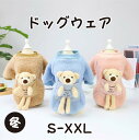 【期間限定 20%OFF】 犬服 冬 犬の服 アウター かわいい 犬の服 ペット服 熊 熊ちゃん 犬 服 ドッグ 犬用 ドッグウェア トレーナー Tシャツ アウトドア スウェット 猫服 ペット用 犬洋服 暖かい 小型犬 ペット 手洗い可能 春 秋 防寒 お出かけ お散歩 おしゃれ
