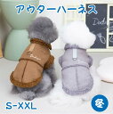 【期間限定セール 30%OFF】 犬服 冬 犬の服 アウター ハーネス付き かわいい 犬 服 暖かい もこもこ ジャケット コート ハーネス ウェアハーネス 裏...