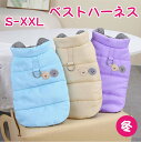【期間限定セール 30%OFF】 犬服 冬 犬の服 アウター 袖なし ハーネス付き かわいい 犬 服 暖かい ベスト ハーネス ウェアハーネス 中綿 小型犬 犬...