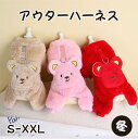 【期間限定 20%OFF】 犬服 冬 犬の服 アウター ハーネス付き かわいい 犬 服 暖かい もこもこ つなぎ カバーオール ハーネス ウェアハーネス 裏起毛...