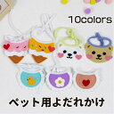 【期間限定セール 30%OFF】 ペット用 よだれかけ アイスクリーム ペット用バンダナ スタイ ドッグウェア アクセサリー スカーフ 犬 可愛い 唾液タオル ...