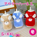 【期間限定 20%OFF】 犬服 冬 犬の服 アウター ハーネス付き かわいい ハーネス付き犬服 もこもこ 犬 服 暖かい トレーナー アウトドア スウェット ハーネス ウェアハーネス 小型犬 犬用 犬具 迷子防止 脱走防止 犬用品 胴輪 手洗い可能 防寒 お出かけ お散歩 おしゃれ