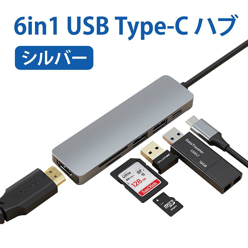 Type-C ハブ 6in1 USB ドッキングステーション Hub HDMI 出力 PD給電 PD87W Micro USB3.0 SDカードリーダー TFカードリーダ タイプC 変換 アダプタ MacBook2016 MacBook Pro対応 多機種対応 シルバー