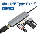 【22 OFF 28日21時まで】 Type-C ハブ 6in1 USB ドッキングステーション Hub HDMI 出力 PD給電 PD87W Micro USB3.0 SDカードリーダー TFカードリーダ タイプC 変換 アダプタ MacBook2016 MacBook Pro対応 多機種対応 シルバー