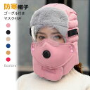 【期間限定 20%OFF】 帽子 ゴーグル マスク 3点セット 裏起毛 キャップ メンズ レディース 冬 秋 秋冬 防寒 防風 自転車 バイク ふわふわ 耳あて...