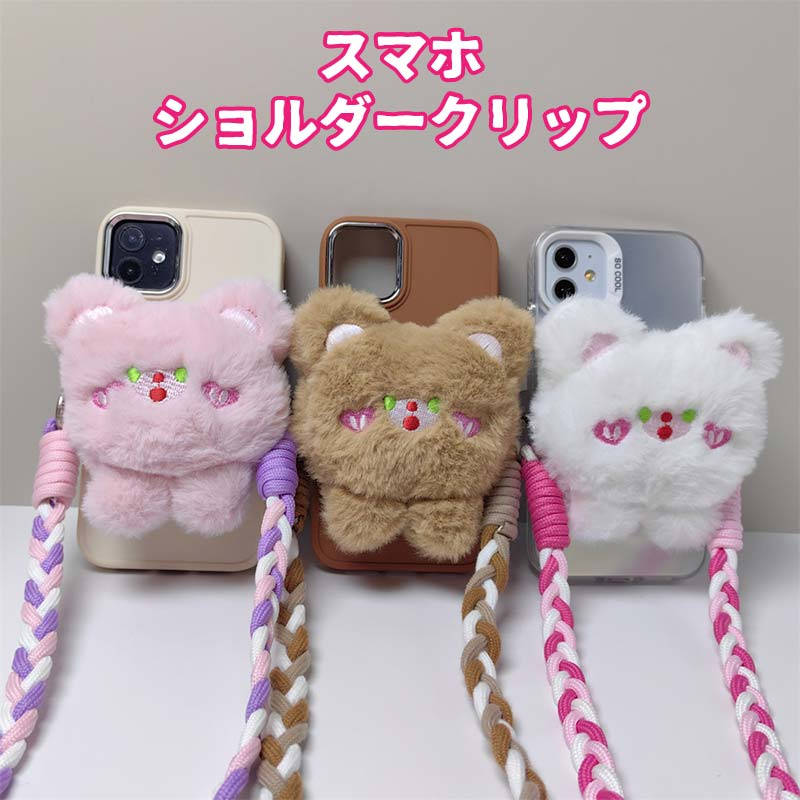 スマホショルダークリップ スマホショルダー スマホストラップ クリップ クマ もこもこ レディース ショルダー スマホ ショルダーストラップ 挟むだけ はさむ 肩掛け 全機種対応 落下防止 スト…