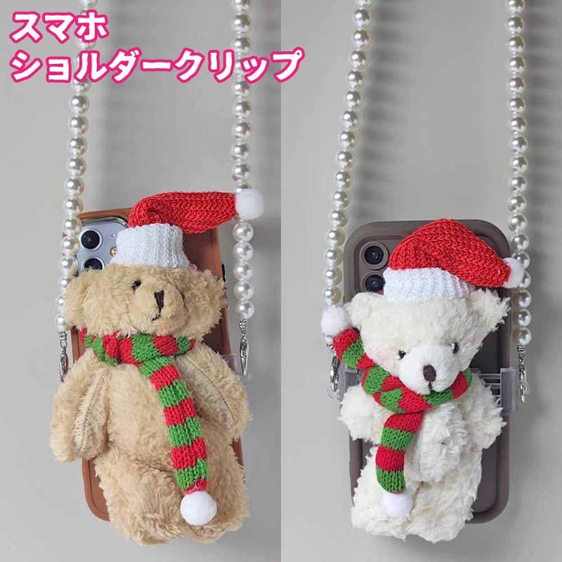 スマホショルダークリップ スマホショルダー スマホストラップ クリップ パール クマ クリスマス ぬいぐるみ もこもこ レディース ショルダー スマホ ショルダーストラップ はさむ 肩掛け 全機種対応 落下防止 ストラップ 携帯ストラップ 取り外し