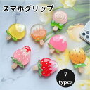 【期間限定 20%OFF】 スマホグリップ かわいい 韓国 単体 果物 桃 イチゴ パイナップル おしゃれ かわいい グリップトック スマホスタンド スマホ グリップスタンド グリップ 落下防止 スタンド スマホリング プレゼント ギフト 人気 女の子 全機種対応 スマホホルダー