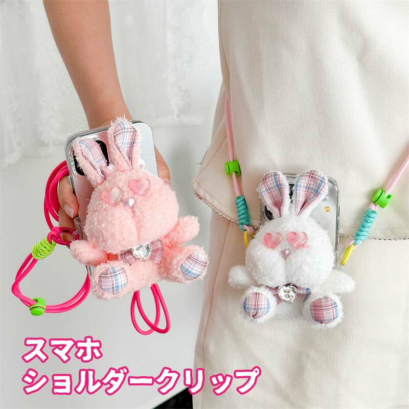 ショルダークリップ スマホ ショルダー サイドクリップ スマホショルダー クリップ スマホショルダークリップ ウサギ もこもこ レディース ショルダーストラップ 挟むだけ はさむ 肩掛け 落下防止 ストラップ 携帯ストラップ 取り外し かわいいのサムネイル