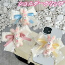挟む スマホクリップ ショルダー スマホ サイドクリップ ショルダークリップ スマホショルダー クリップ スマホショルダークリップ パール リボン ウサギ もこ...