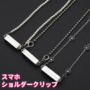 【期間限定 20%OFF】 挟む スマホクリップ ショルダー スマホ サイドクリップ ショルダークリップ スマホショルダー クリップ スマホショルダークリップ レディース ショルダーストラップ 挟むだけ はさむ 肩掛け 落下防止 ストラップ 携帯ストラップ 取り外し かわいい(2)