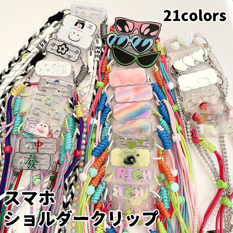 ショルダークリップ スマホ ショルダー サイドクリップ スマホショルダー クリップ スマホショルダークリップ レディース ショルダーストラップ 挟むだけ はさむ 肩掛け 落下防止 ストラップ 携帯ストラップ 取り外し かわいい 全機種対応のサムネイル