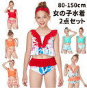 【期間限定セール 30%OFF】 水着 女の子 キッズ セパレート 2点セット 子供 80-150cm 水遊び ジュニア スクール プール 子供水着 子供用 ビ...