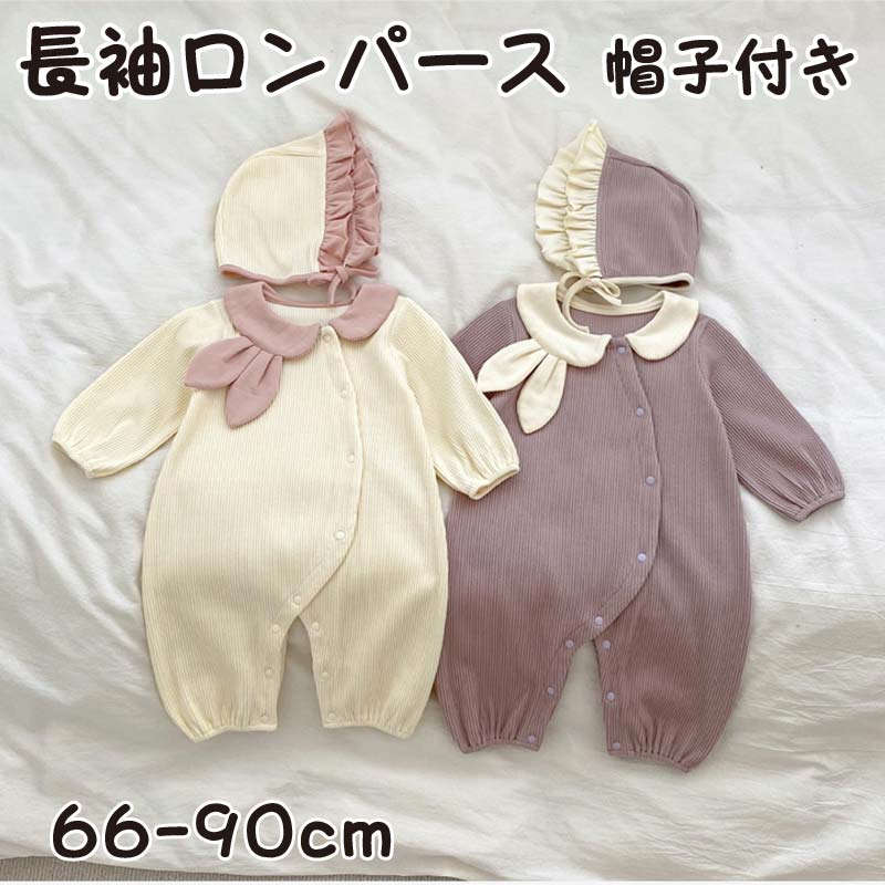 ロンパース ベビー服 女の子 長袖ロンパース 帽子付き ジャンプスーツ ベビー 秋服 秋 66 73 80 90 おしゃれ 春 春秋 かわいい 赤ちゃん 無地 ...