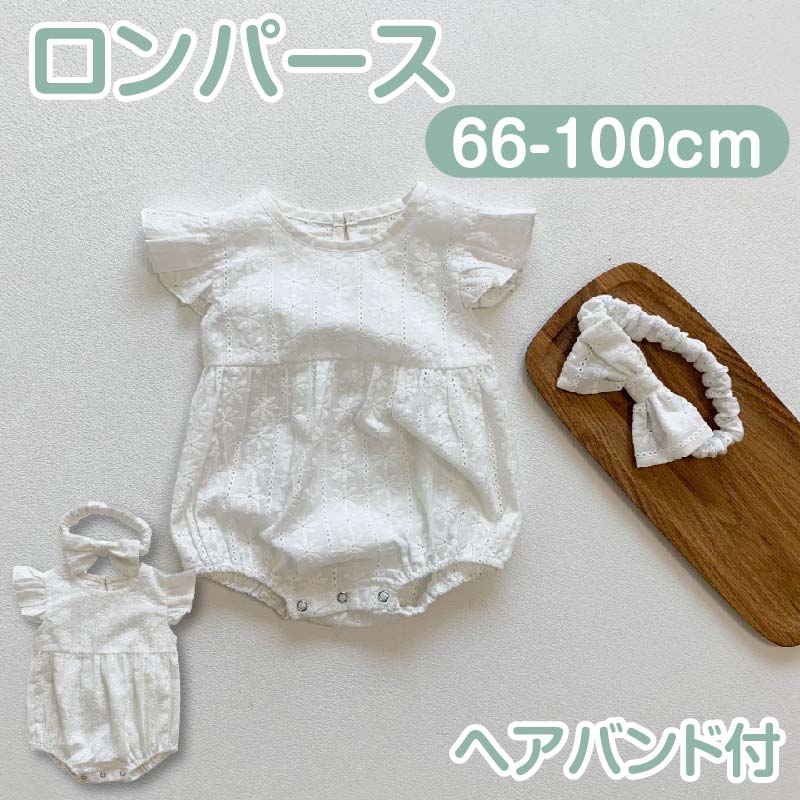 ロンパース ベビー服 女の子 ベビー 夏服 白 ヘアバンド付 夏 赤ちゃん 66 73 80 90 100 夏 おしゃれ お出かけ ベビーロンパース 半袖 ベビ...