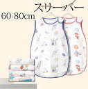 スリーパー 4重ガーゼ 赤ちゃん ベビー 新生児 ベビー寝具 寝冷え 四重ガーゼ 出産準備 出産祝い 寝具 0歳 1歳 2歳 3歳 男の子 女の子 夏用 夏 ガーゼ ベビー用 薄手 柔らかく 寝袋 男の子 女の子 出産祝い おくるみ ギフト プレゼント 退院
