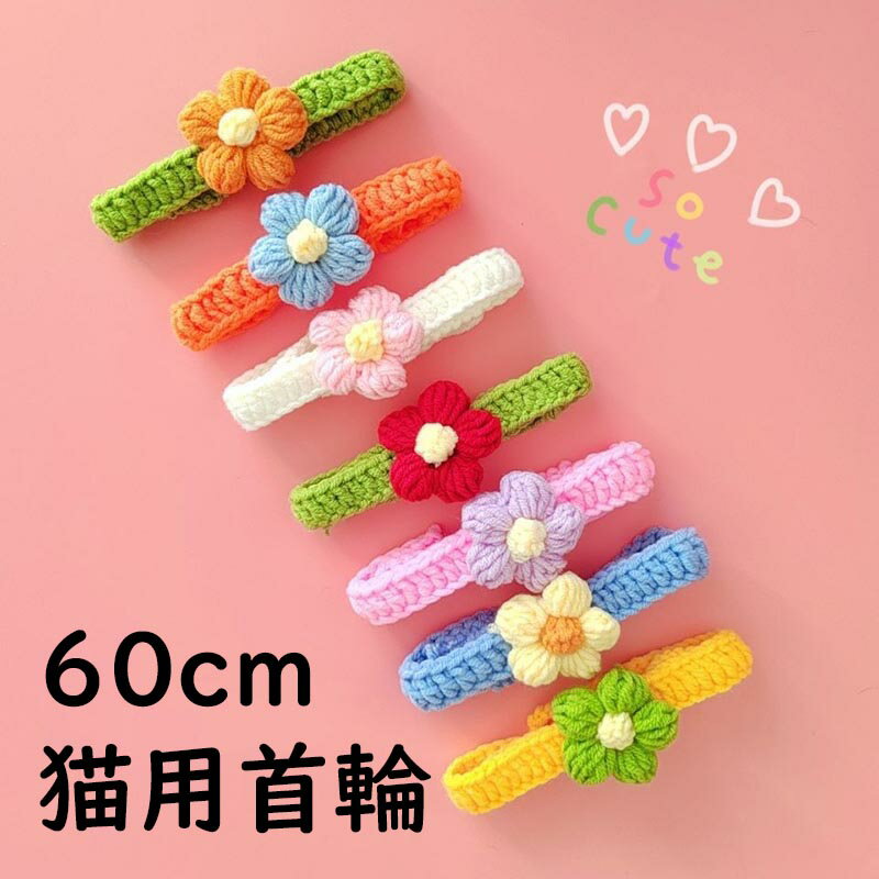猫 首輪 猫用 猫用首輪 猫首輪 毛糸 花 ねこ首輪 猫の首輪 60cm 子猫 成猫 おしゃれ かわいい ペット用 アクセサリー 犬 可愛い 小型犬 犬用 イン...