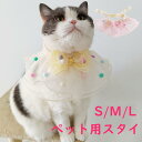 【期間限定セール 30%OFF】 猫 首輪 猫用 スタイ よだれかけ ペット用品 イヌ ネコ シフォン 猫用首輪 猫首輪 ねこ首輪 猫の首輪 S/M/L 子猫 ...