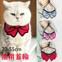 【期間限定セール 30%OFF】 猫 首輪 猫用 猫用首輪 猫首輪 リボン 蝶結び ねこ首輪 猫の首輪 20-55cm 子猫 成猫 おしゃれ かわいい ペット用...