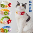 猫 首輪 猫用 猫用首輪 猫首輪 毛糸 花 ねこ首輪 猫の首輪 60cm 子猫 成猫 おしゃれ かわいい ペット用 アクセサリー 犬 可愛い 小型犬 犬用 イン...