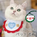 ペット用 よだれかけ リボン 20-55cm ペット用バンダナ スタイ ドッグウェア アクセサリー スカーフ 犬 可愛い 唾液タオル 猫 小型犬 中型犬 犬用 ...