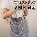 ビーズ ストラップ スマホ 全機種対応 レディース ショルダー スマホショルダー スマホストラップ ビーズストラップ 肩掛け 首掛け ネックストラップ ロング ...