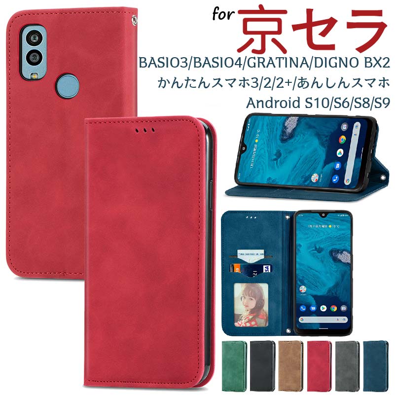 かんたんスマホ3/Android One S10/S9/S8/S6/BASIO3/BASIO4/かんたんスマホ2/かんたんスマホ2+/GRATINA/あんしんスマホ/DIGNO BX2 ケース カバー 手帳型 スマホケース 携帯ケース 携帯カバー 無地 ベルトなし おしゃれ シンプル 大人女子 耐衝撃