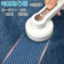 【期間限定 20%OFF】 毛玉取り 電動 毛玉取り器 コードレス 3枚刃 けだまとり 毛玉クリーナー 毛玉とり USB充電式 切れ味抜群 生地を傷めない 洋服 布団 ソファー