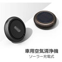 【期間限定 20%OFF】 空気清浄機 車載 フィルター式 ソーラー充電式 USB給電 自動車用 卓上 オフィス エアクリーナー PM2.5 ホコリ 除菌 匂い タバコ 脱臭 消臭 花粉対策グッズ ウイルス対策 室内