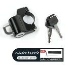 ヘルメットホルダー バイク用 ヘルメットロック 盗難防止 原付φ22~φ24mm対応 鍵付き ヘルメットフック 自転車 バイク ホルダー 鍵 キーロック 防犯 原付