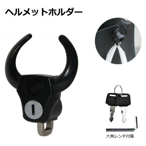 牛型 ヘルメットロック ヘルメットホルダー 電動自転車 電動バイク用 盗難防止 鍵付き ヘルメットフック バイク ホルダー 鍵 キーロック 防犯