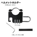 ヘルメットロック ダイヤル式 盗難防止 ヘルメットホルダー バイク用 原付φ22~φ28mm対応 鍵付き ヘルメットフック バイク 自転車 ホルダー カギ キーロック 防犯 原付