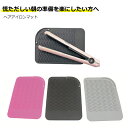 【20%OFF 楽天スーパーSALE】 ヘアアイロンマット&カバー 耐熱温度230℃ 焦げ 火傷 防止 カバー 23x16.5cm 3色(ローズ ブラック グレー) 持ち運び シリコンシート ヘアーアイロン スタンド(3)