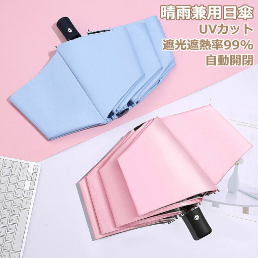 【期間限定セール 30%OFF】 日傘 折りたたみ傘 自動開閉 晴雨兼用 8本骨 おりたたみ傘 男女兼用 メンズ 傘 かさ UPF50+ 折りたたみ 風に強い 軽量 耐風 撥水 ワンタッチ 頑丈 丈夫 シンプル 梅雨対策 紫外線遮断 父の日 【期間限定セール 30%OFF】 日傘 折りたたみ傘 自動開閉 晴雨兼用 8本骨 おりたたみ傘 男女兼用 メンズ 傘 かさ UPF50+ 折りたたみ 風に強い 軽量 耐風 撥水 ワンタッチ 頑丈 丈夫 シンプル 梅雨対策 紫外線遮断 父の日