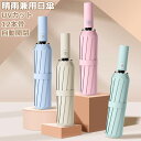 【期間限定 20%OFF】 日傘 12本骨 折りたたみ傘 自動開閉 晴雨兼用 おりたたみ傘 男女兼用 メンズ レディース 傘 かさ UPF50+ 折りたたみ 風に強い 耐風 撥水 ワンタッチ 頑丈 丈夫 シンプル 梅雨対策 紫外線遮断 母の日 父の日