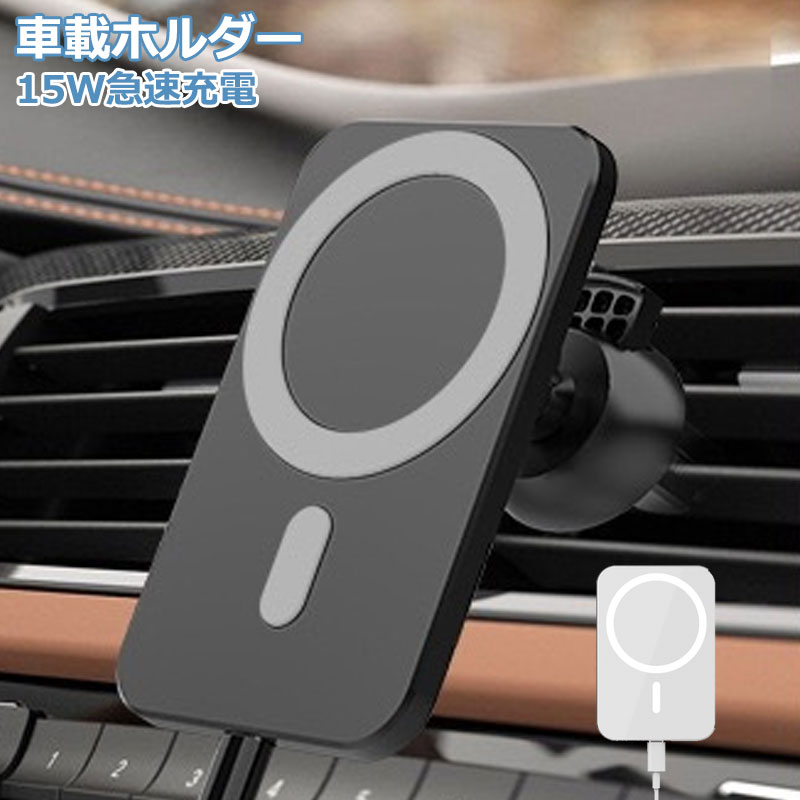 車載ホルダー ワイヤレス充電器 15W急速充電 Android magsafe充電器 iPhone 15 14 13 Galaxy マグネット充電器 磁石 過充電保護 コードレス チャージャー シンプル エアコン吹き出し口用 落下防止 安定性抜群