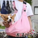 【期間限定セール 30%OFF】 犬 スリング ショルダー ポケット付き 耐重荷10kg おでかけ ペット 安全バックル 抱っこ紐 小型犬 ドッグスリング ペッ...