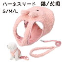 【期間限定 20%OFF】 犬 猫 もこもこ ハーネスリード ハーネス リード 小型犬 猫用 犬用 リードセット 犬ハーネス お出かけ リード付 ペット 胴輪 ...