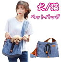 【期間限定セール 30%OFF】 犬 猫 小型犬 犬用 猫用 ペットバッグ ショルダー ポケット 通気性 キャリーケース ペットキャリーバッグ ペットキャリー ...