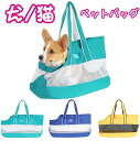 【期間限定セール 30%OFF】 犬 猫 小型犬 犬用 猫用 ペットバッグ ショルダー バッグ 通気性 ペットキャリーバッグ トートバッグ トートキャリー 旅行...