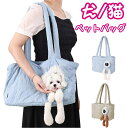 【期間限定セール 30%OFF】 犬 猫 小型犬 犬用 猫用 ペットバッグ ショルダー バッグ 通気性 ペットキャリーバッグ トートバッグ トートキャリー 旅行...