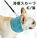 【期間限定セール 30%OFF】 犬 犬用 猫 猫用 冷感 ひんやり 冷感スカーフ ネックスカーフ クールネック 布地 冷却 ネッククーラー クールバンダナ 軽...