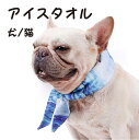 【期間限定セール 30%OFF】 犬 小型犬 犬用 猫 猫用 冷感 ひんやり 接触冷感 暑さ対策 手洗いOK おしゃれ かわいい ペット ペットグッズ 犬用品 ...