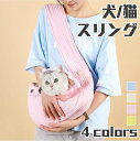 【期間限定セール 30%OFF】 犬 猫 スリング ショルダー ポケット付き S/M/L おでかけ ペット 安全バックル 抱っこ紐 小型犬 ドッグスリング ペッ...