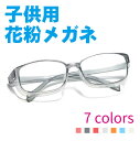 【期間限定セール 30%OFF】 ゴーグル 小学生 子供 キッズ 花粉メガネ 花粉対策 眼鏡飛沫 花粉 防止 対策 メガネ 防曇 防塵 ウイルス ブルーライトカ...