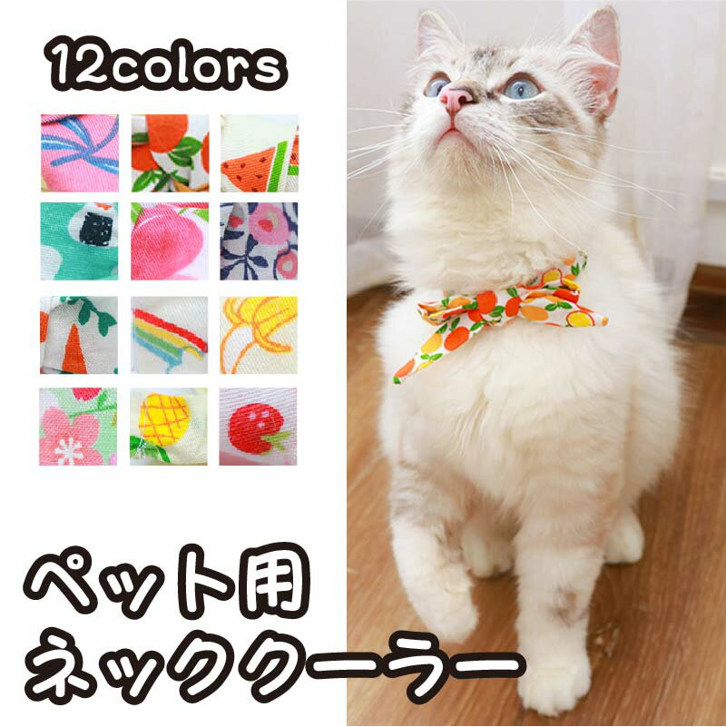 【20%OFF 16日まで】 猫 犬 冷却スカーフ 冷感 首輪 ペット用冷感首輪 夏 クールバンダナ ネッククーラー 冷却スカーフ 熱中症対策 ひんやり 暑さ対策 速乾 保冷 通気性 犬猫兼用 お散歩 ペット 犬用熱中症 犬用品 猫用品 ペットパラダイス 涼感 接触冷感 おしゃれ