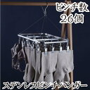 【期間限定セール 30%OFF】 洗濯ばさみ ステンレス ピンチハンガー 26ピンチ ハンガー タオル掛け ステンレスハンガー 洗濯物干し 洗濯グッズ 洗濯 物...