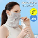 【期間限定セール 30%OFF】 フェイスカバー UVカット ネックカバー マスク 夏 5色選べる メンズ レディース UV カット ネックガード フェイスガー...